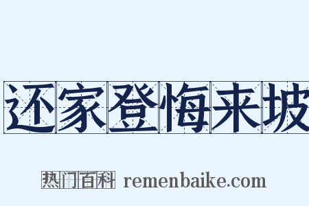 还家登悔来坡是什么意思的图片